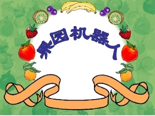 果园机器人演示文稿1