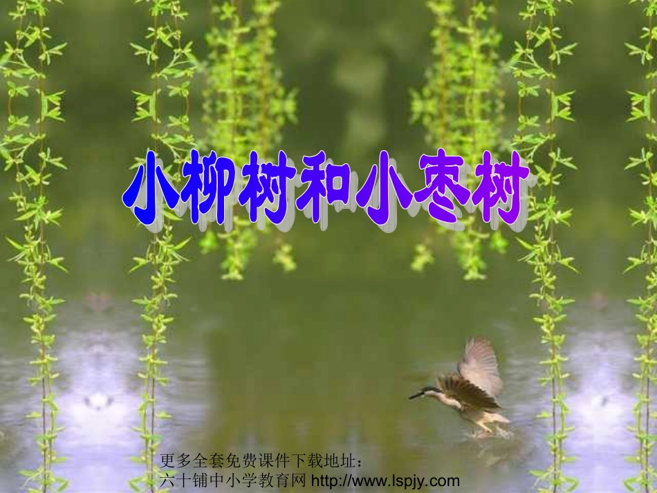 人教版小学语文二年级上册《小柳树和小枣树》PPT课件_第1页