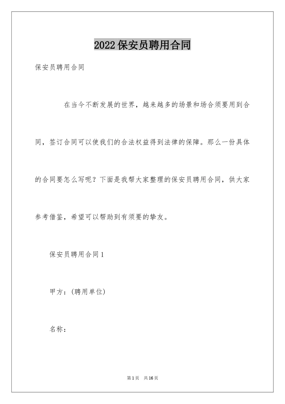 2024保安员聘用合同_第1页