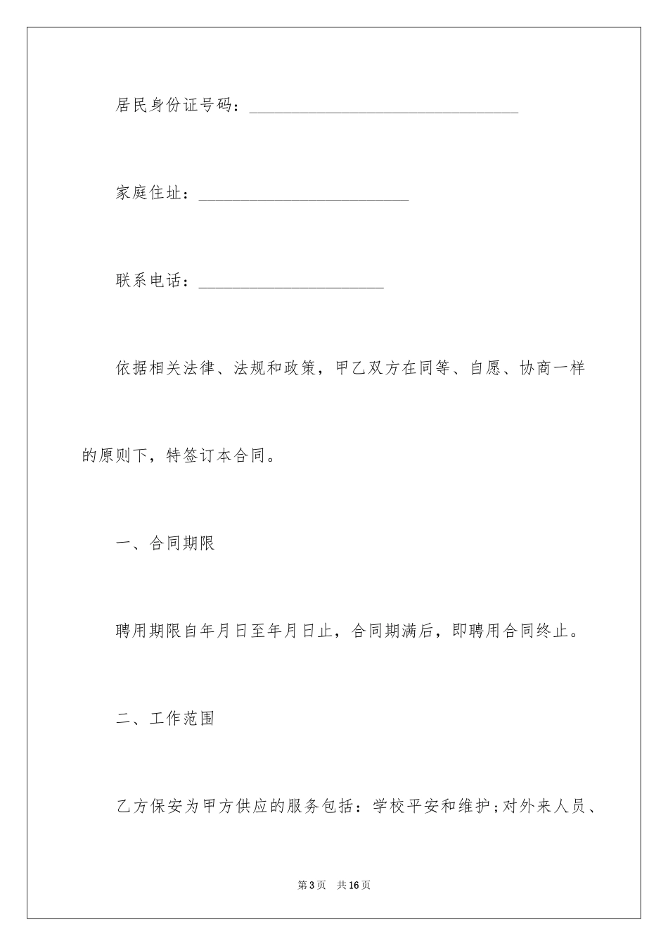 2024保安员聘用合同_第3页