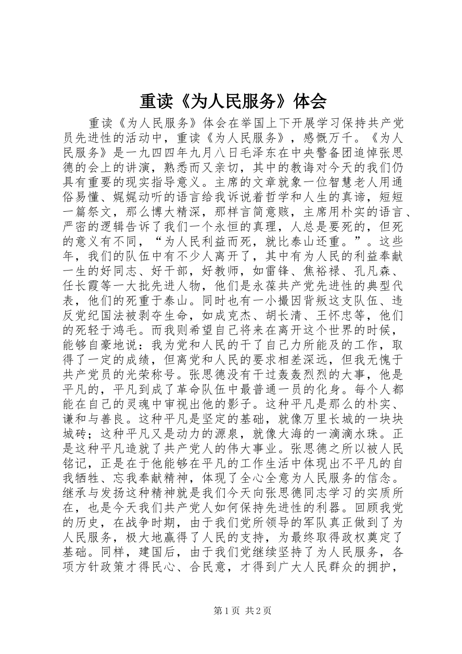 重读《为人民服务》体会 _第1页
