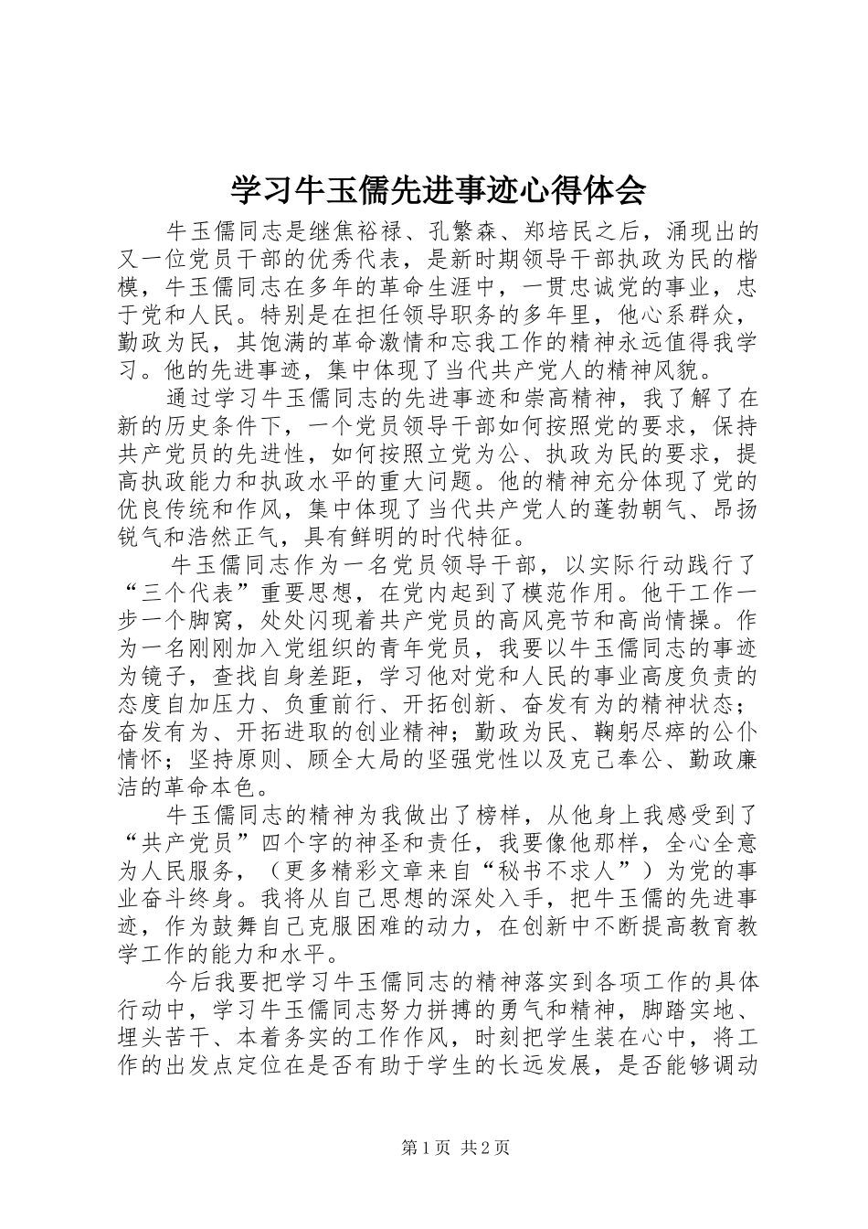 学习牛玉儒先进事迹心得体会 _第1页