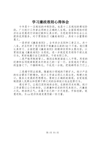 学习廉政准则心得体会 