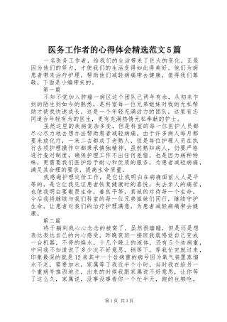 医务工作者的心得体会精选范文5篇