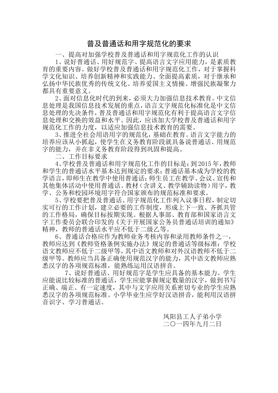 普及普通话和用字规范化的要求_第1页