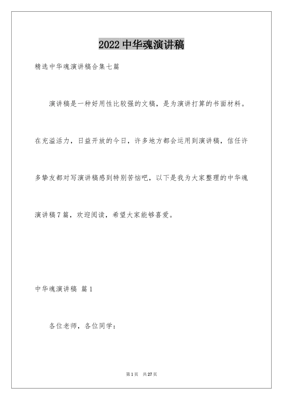 2024中华魂演讲稿_942_第1页