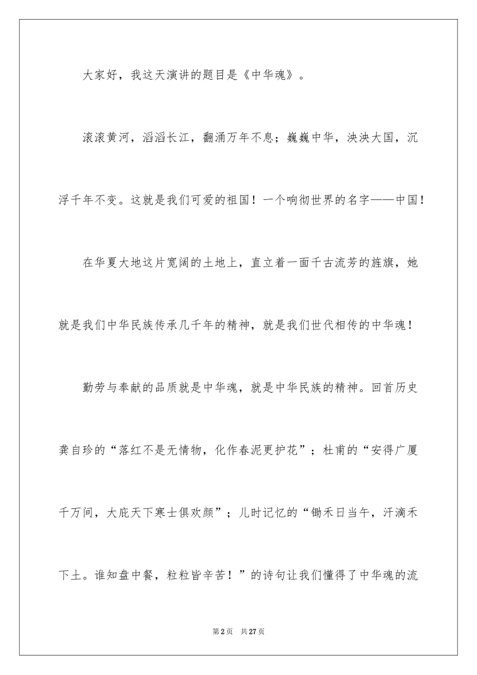 2024中华魂演讲稿_942_第2页