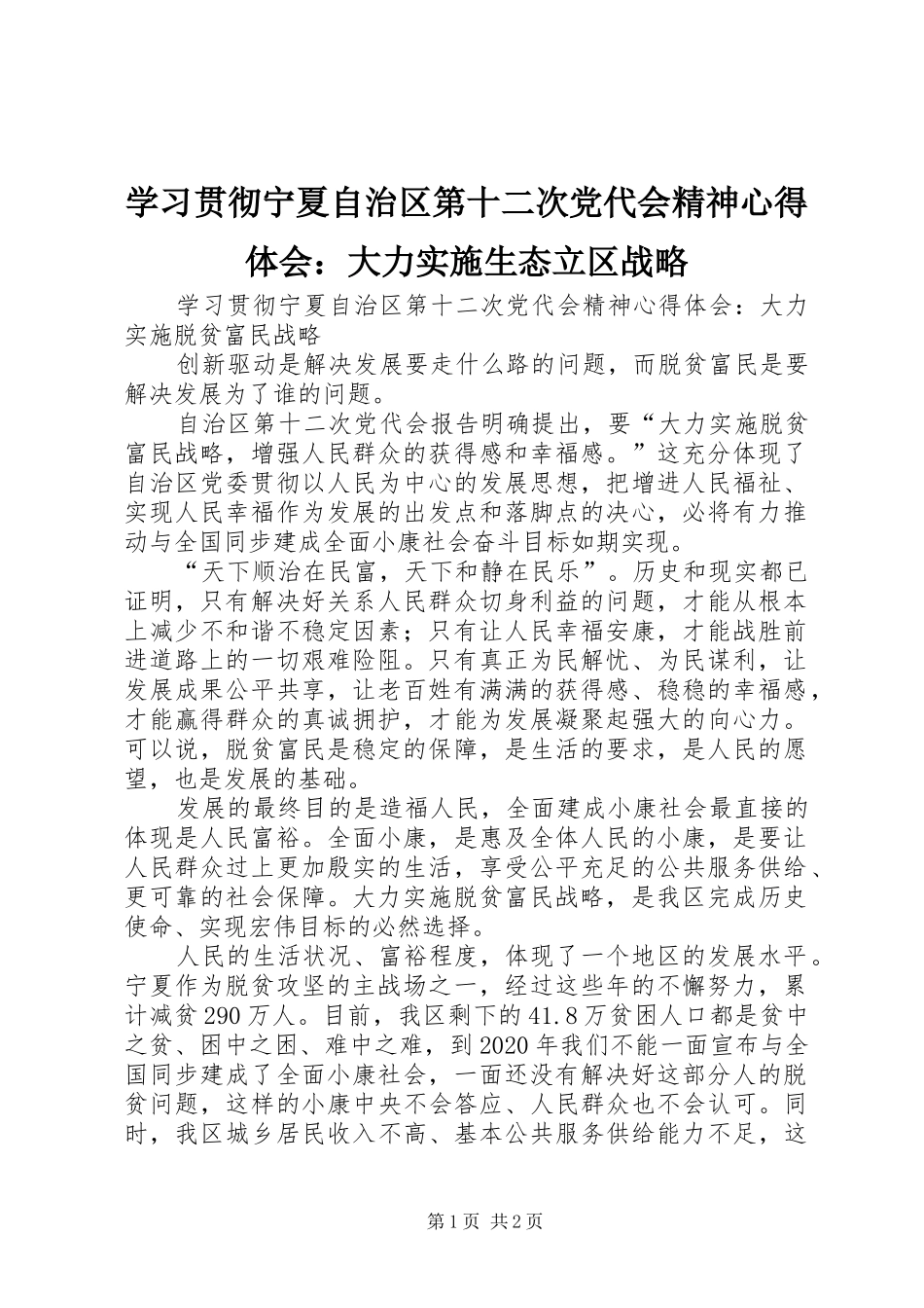 学习贯彻宁夏自治区第十二次党代会精神心得体会：大力实施生态立区战略 _第1页