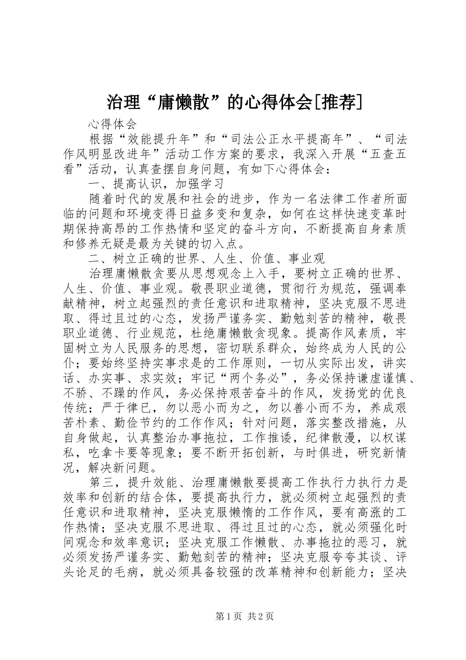 治理“庸懒散”的心得体会[推荐] _第1页