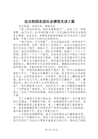 走出校园走进社会感悟生活5篇