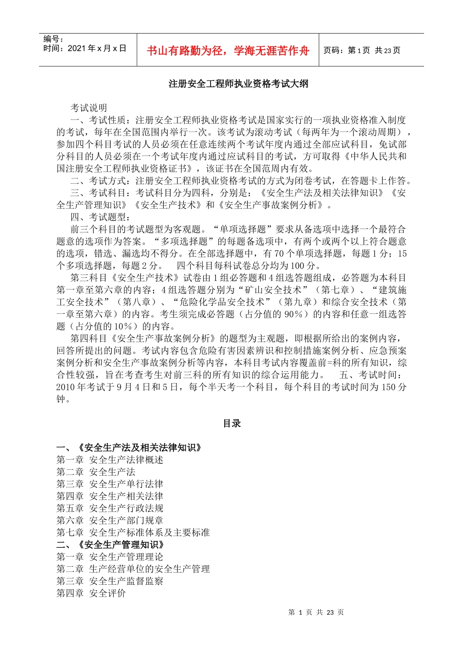 国家安全工程师考试提要_第1页