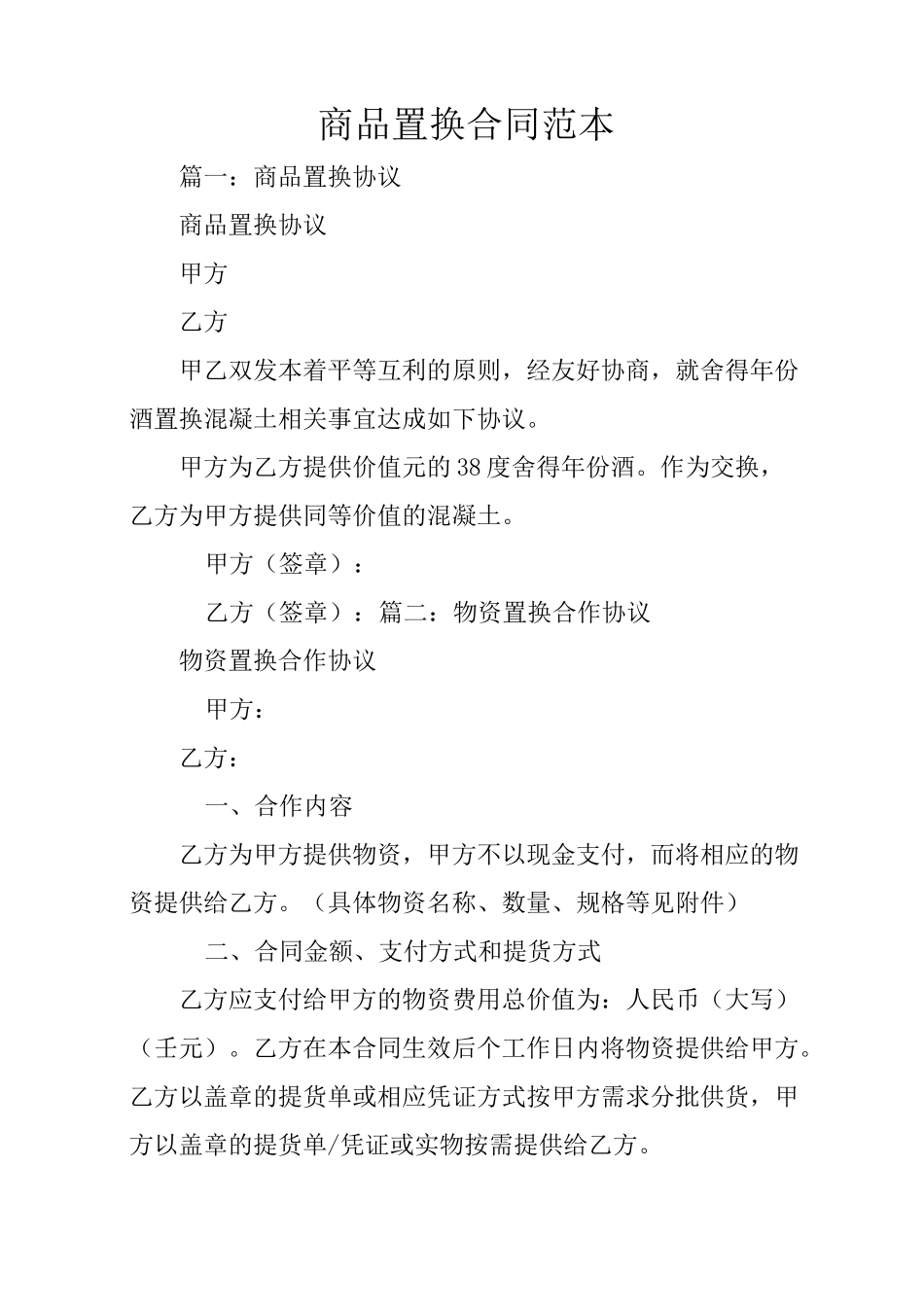 商品置换合同范本_第1页