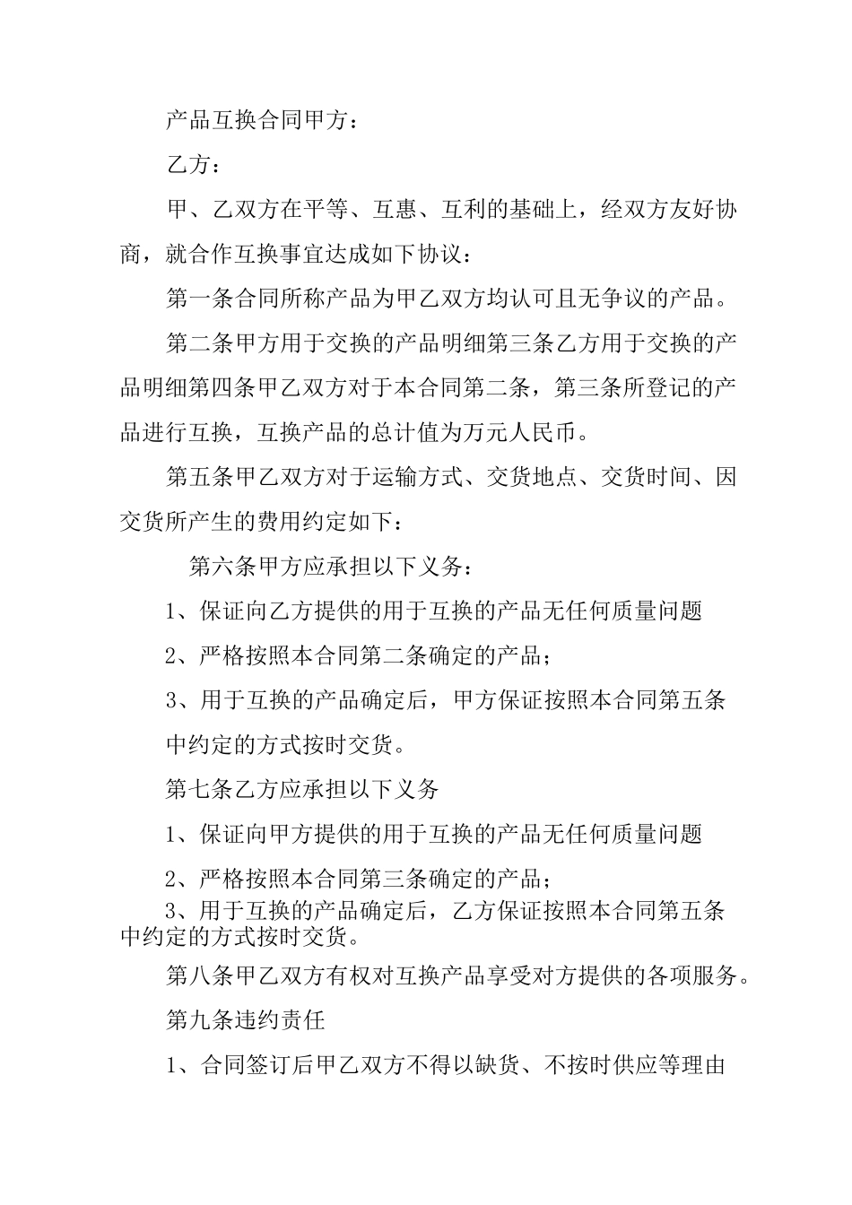 商品置换合同范本_第3页