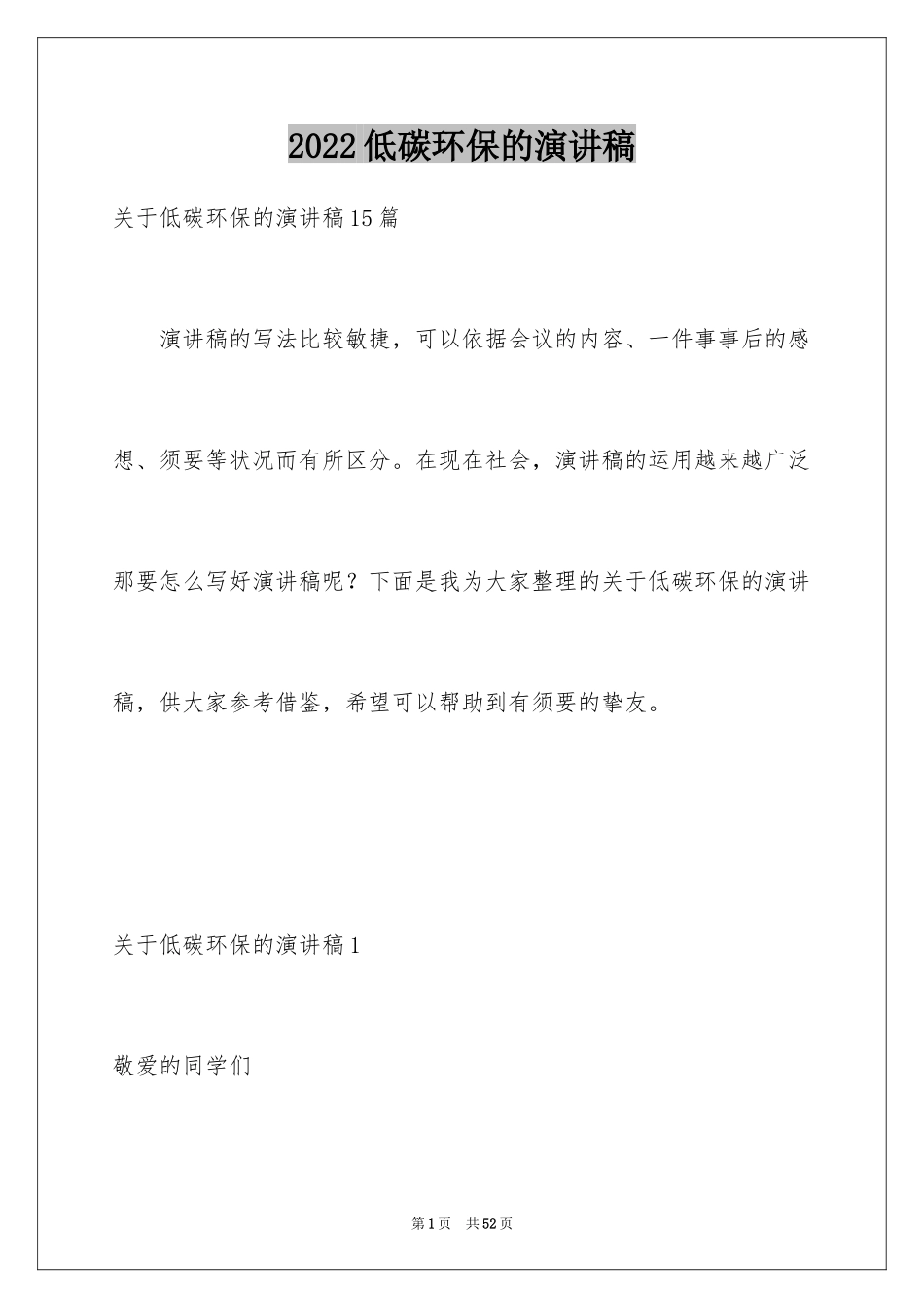 2024低碳环保的演讲稿_12_第1页