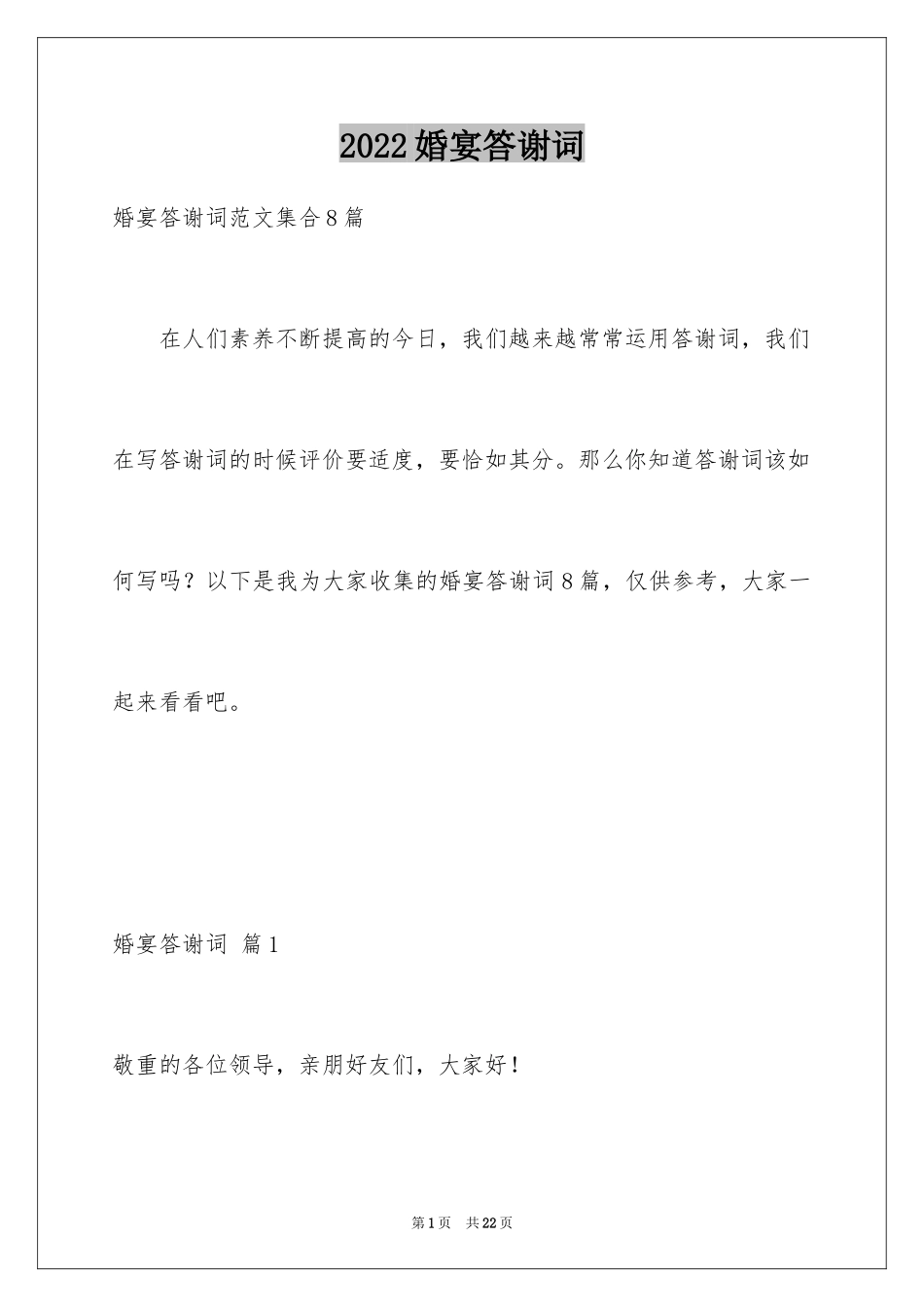 2024婚宴答谢词_79_第1页