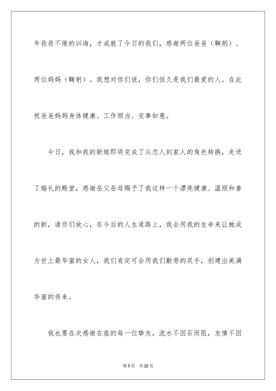 2024婚宴答谢词_79_第3页