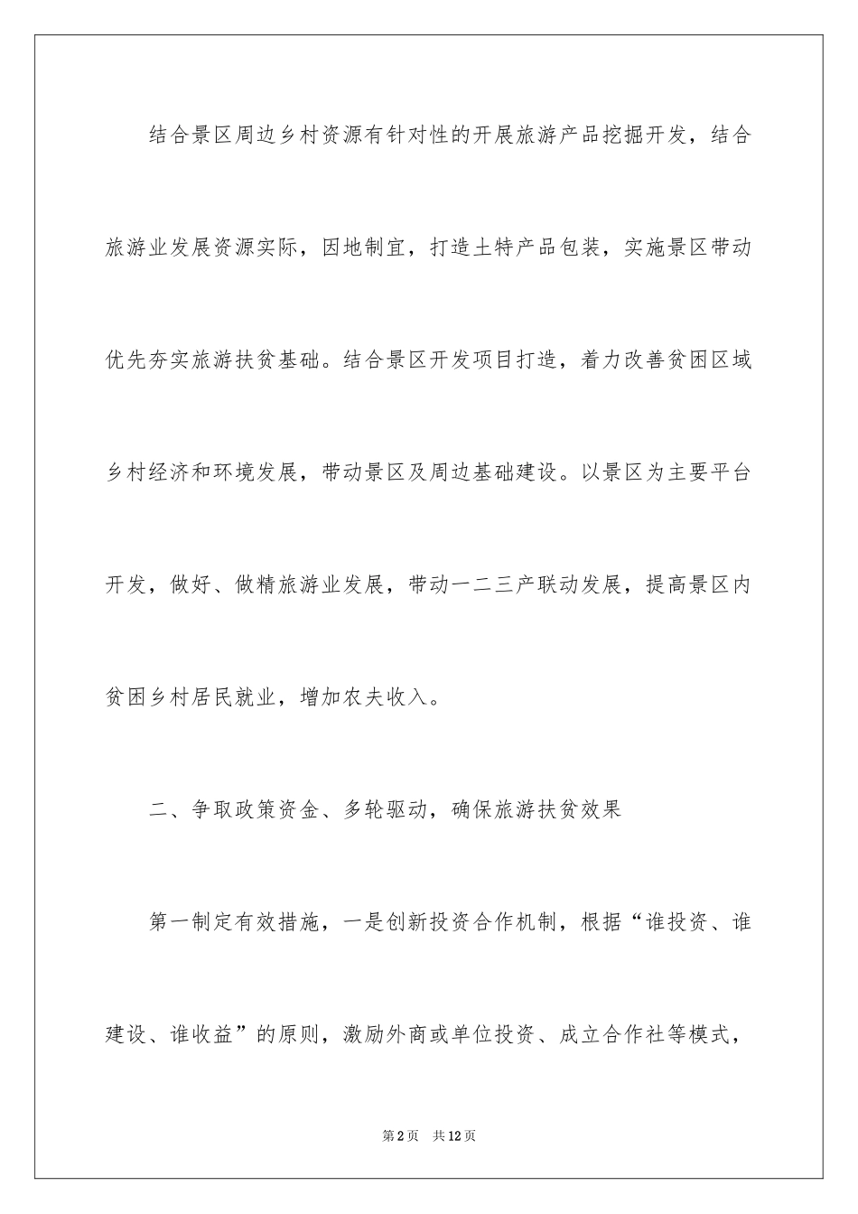 2024乡村旅游扶贫年终工作总结_第2页