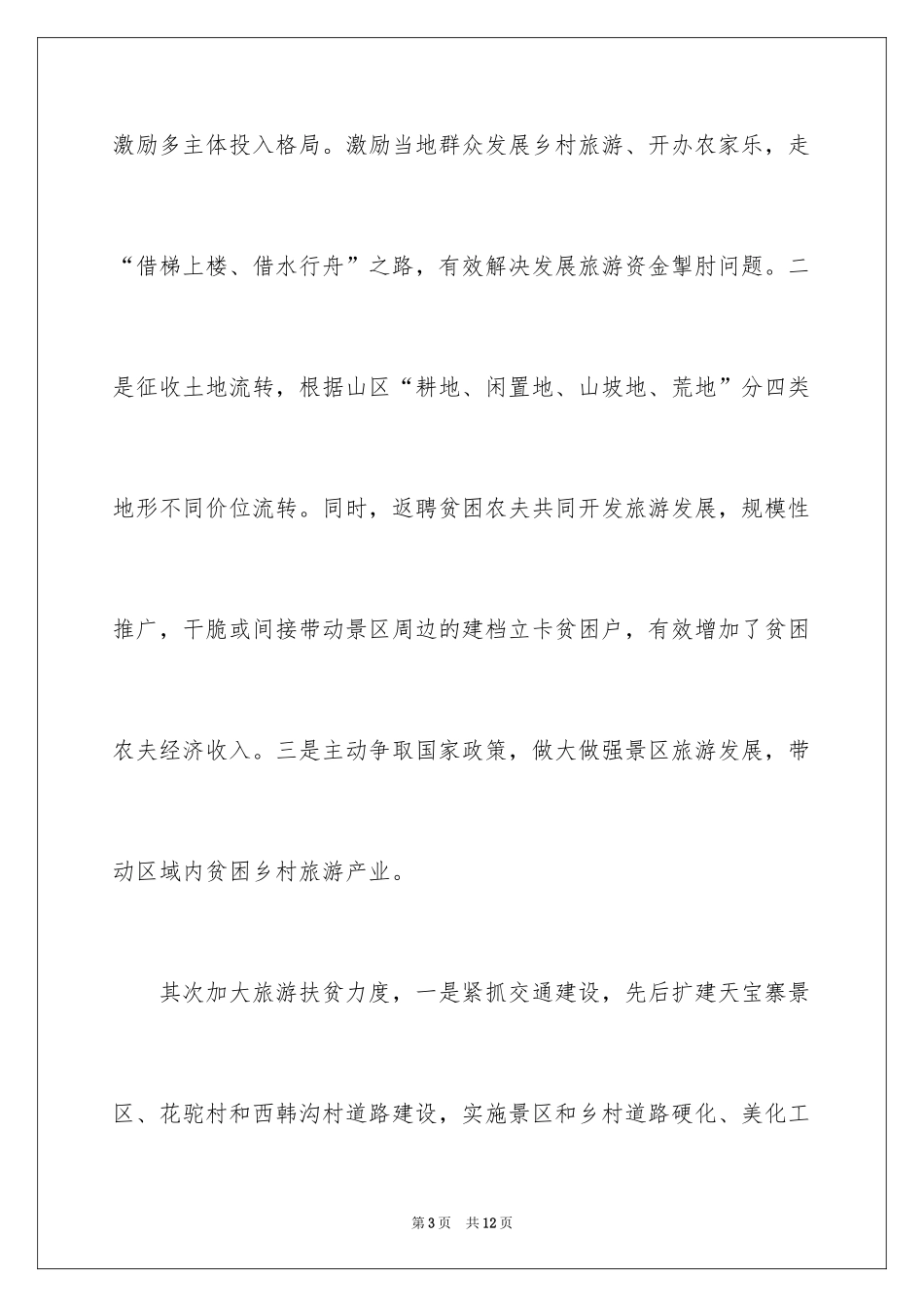 2024乡村旅游扶贫年终工作总结_第3页
