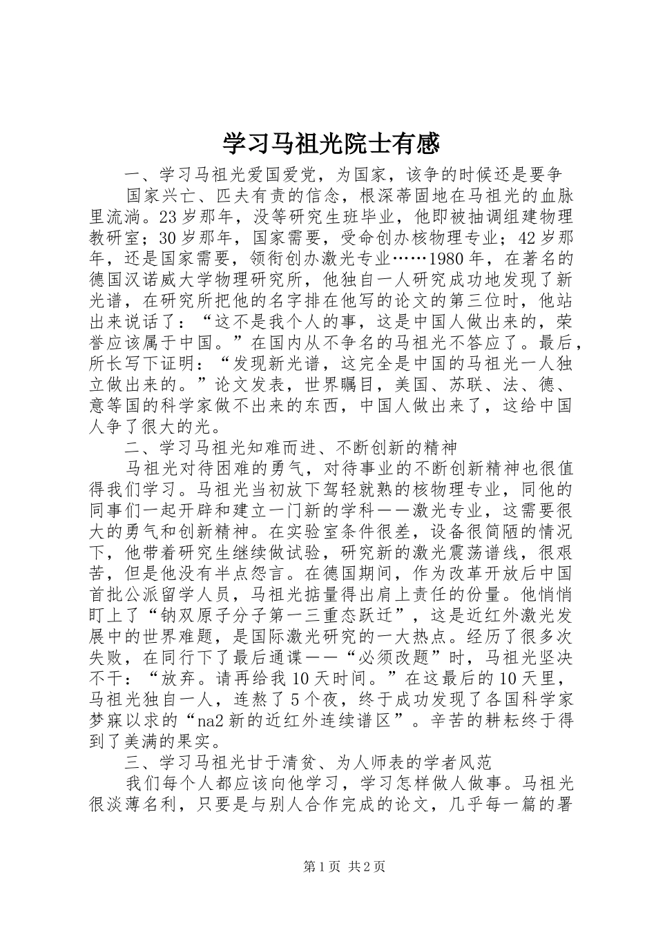 学习马祖光院士有感 _第1页