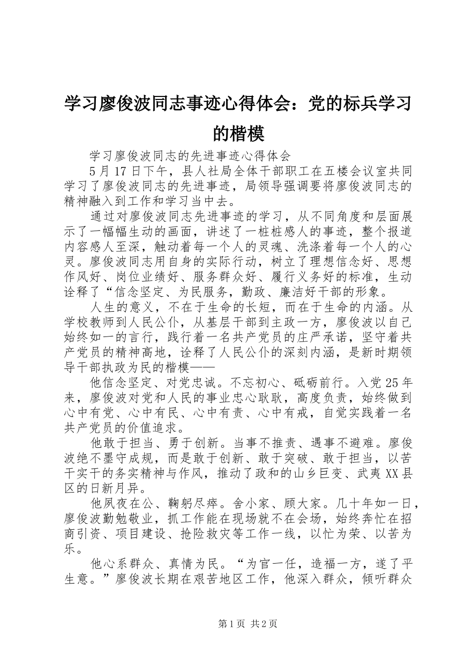 学习廖俊波同志事迹心得体会：党的标兵学习的楷模 _第1页