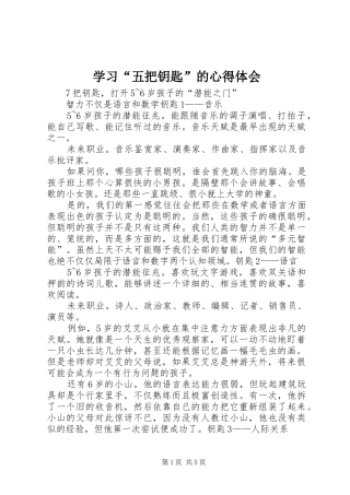学习“五把钥匙”的心得体会 