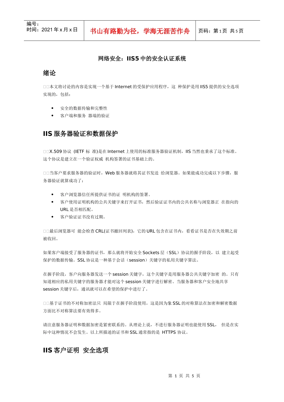 网络安全IIS5中的安全认证系统_第1页