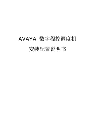 AVAYA安装配置说明书解读