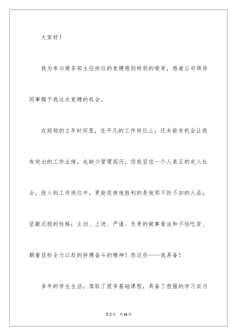 2024商务竞聘演讲稿_第2页