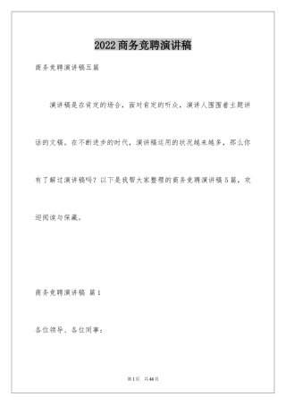 2024商务竞聘演讲稿