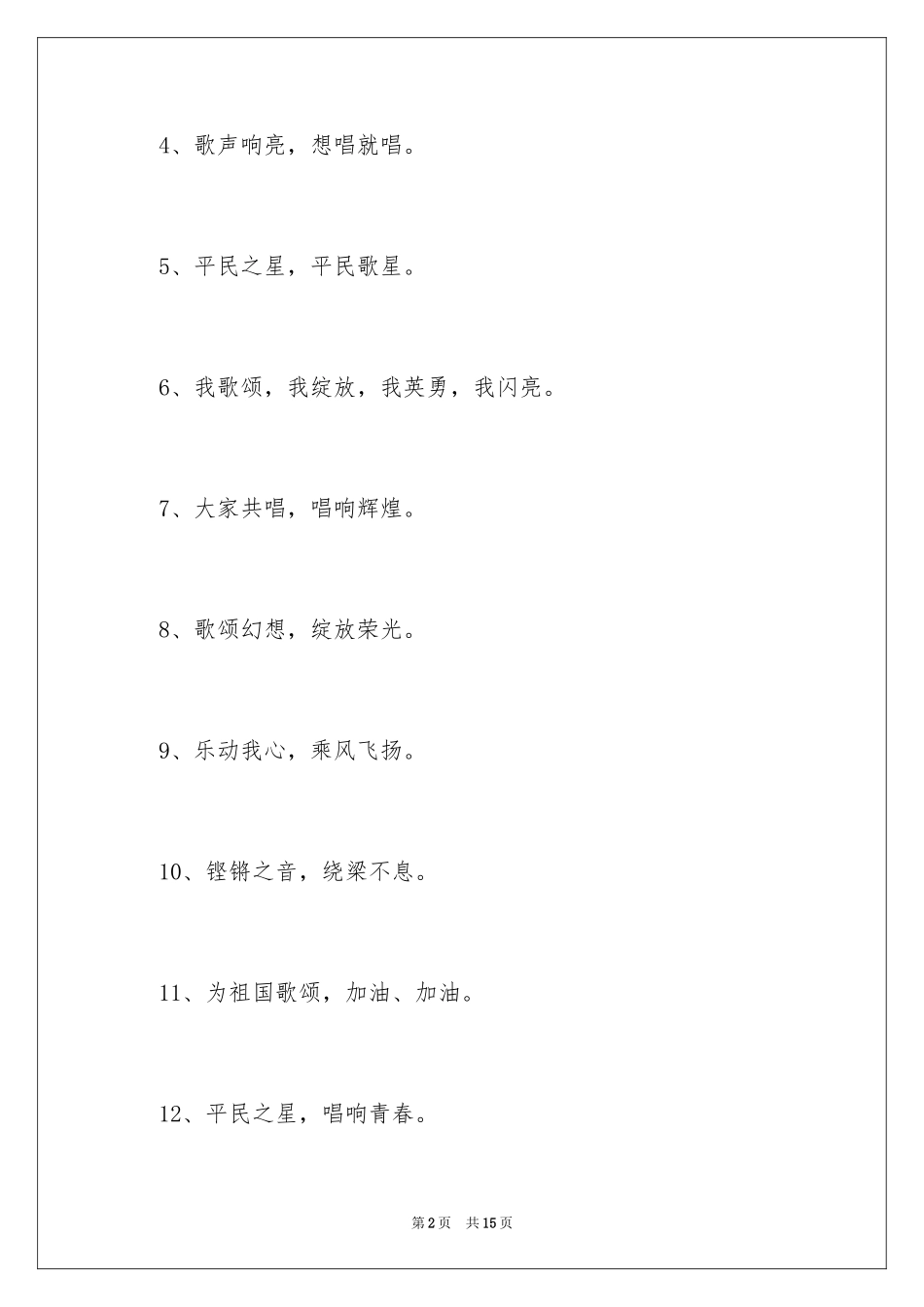 2024唱歌比赛的参赛口号_第2页