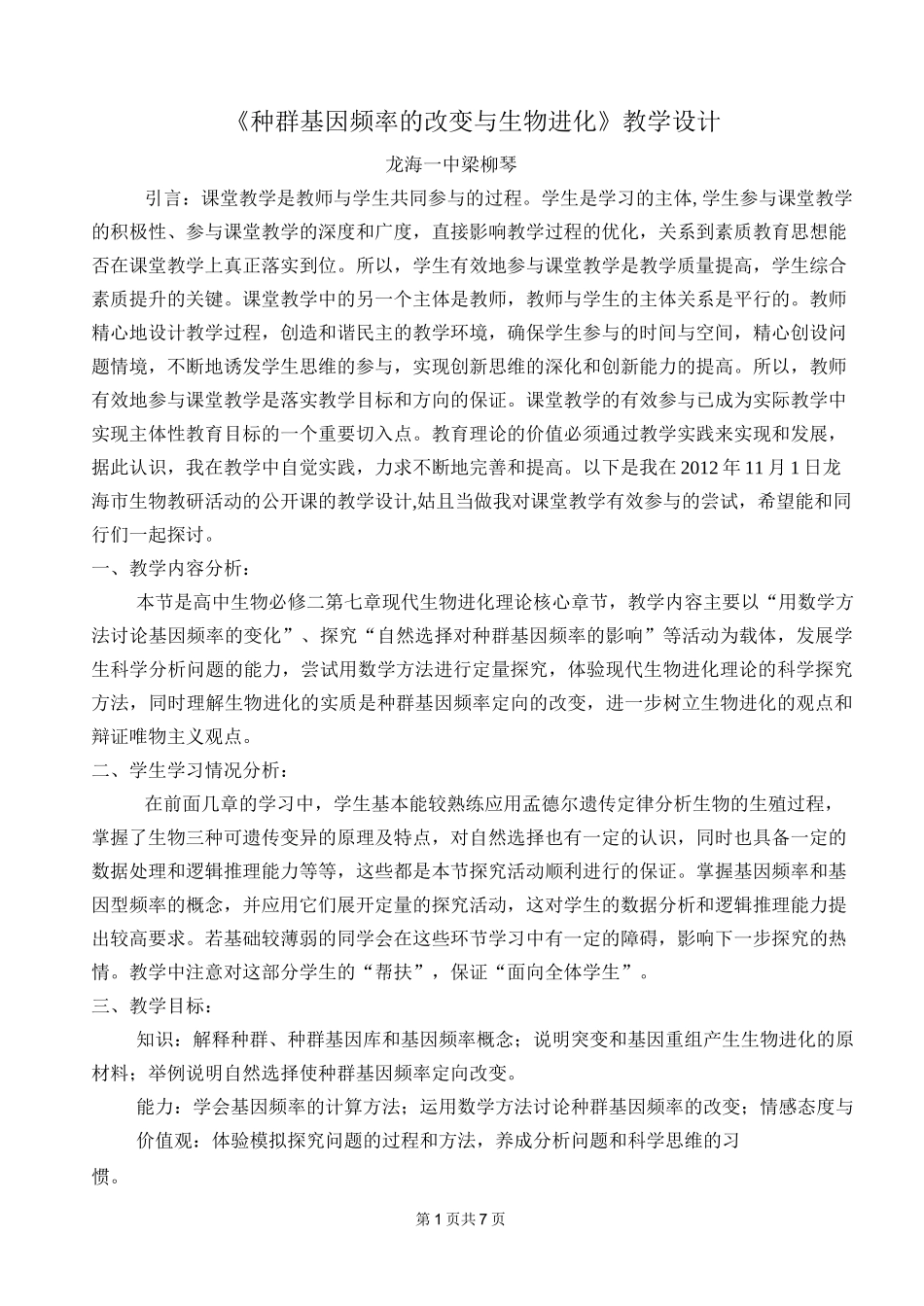 高中生物 《种群基因频率的改变与生物进化》教学设计_第1页