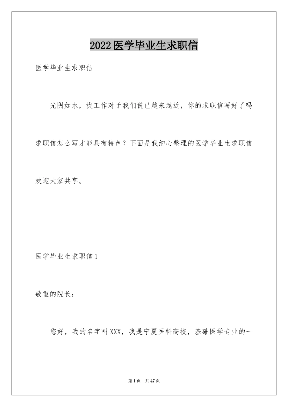 2024医学毕业生求职信_2_第1页