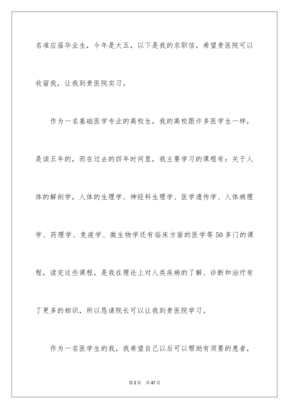 2024医学毕业生求职信_2_第2页