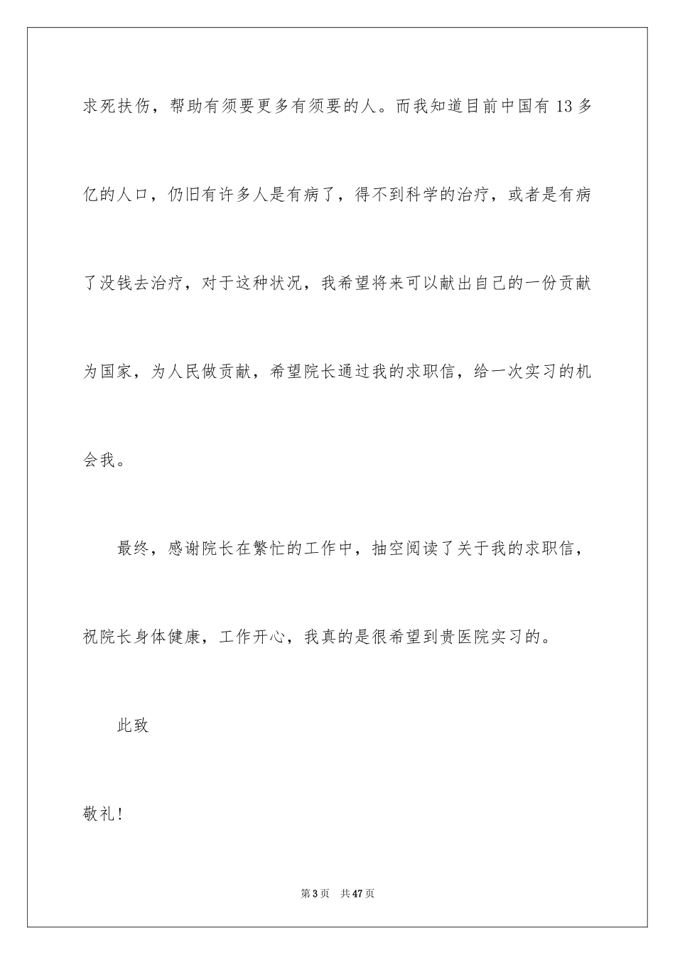 2024医学毕业生求职信_2_第3页