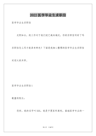 2024医学毕业生求职信_2