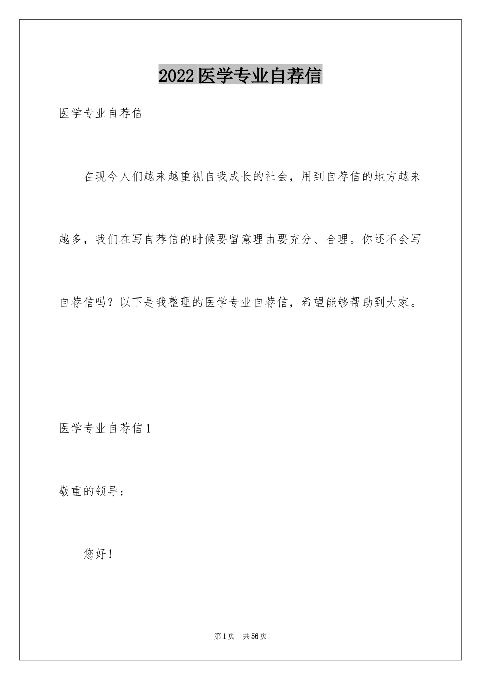 2024医学专业自荐信_18_第1页