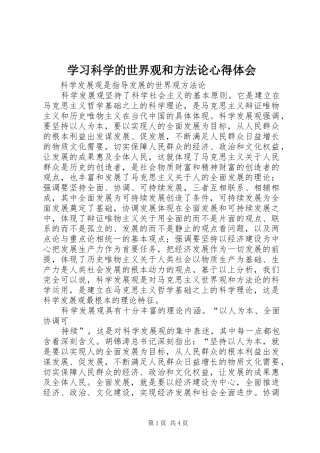 学习科学的世界观和方法论心得体会 