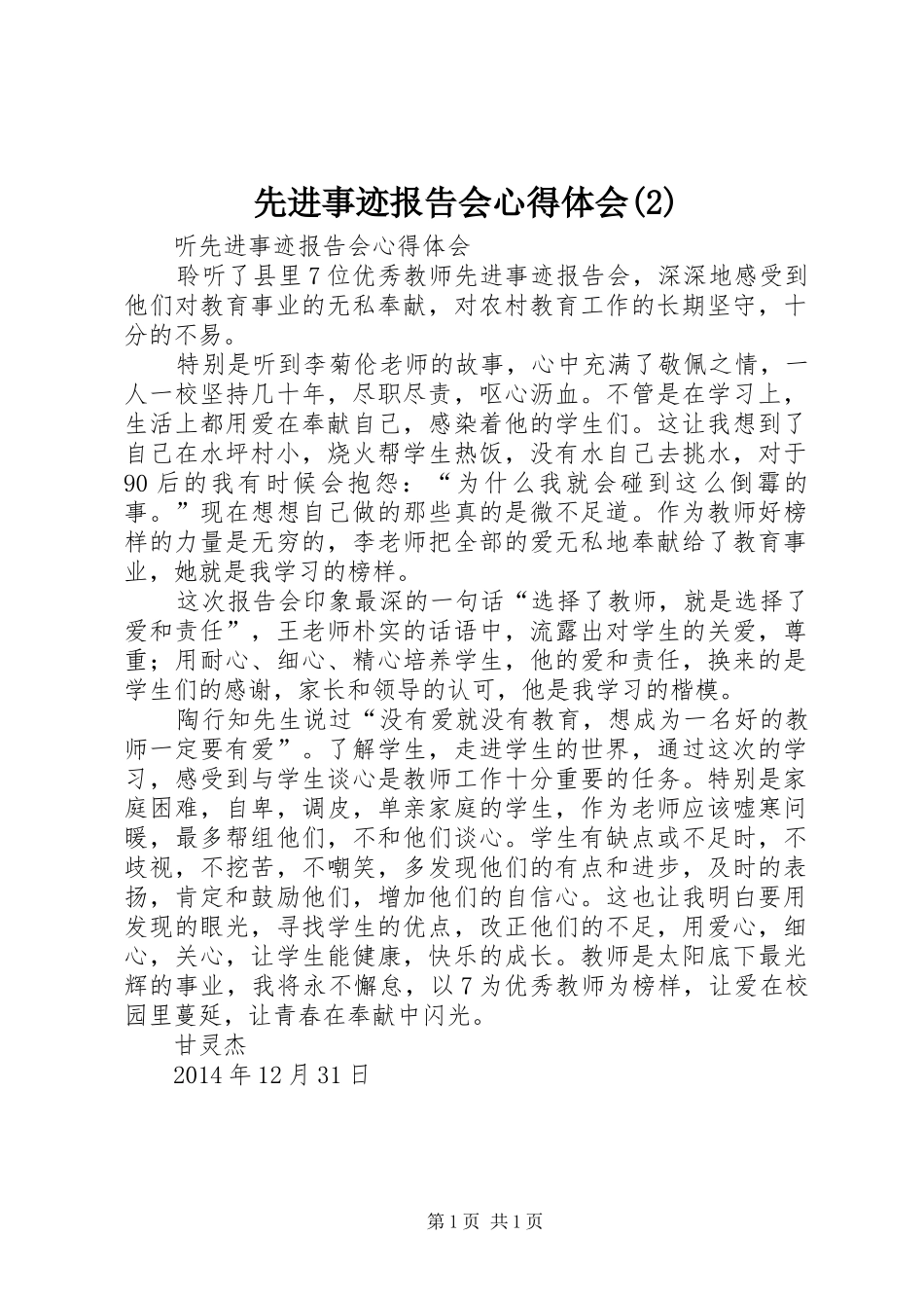 先进事迹报告会心得体会_第1页