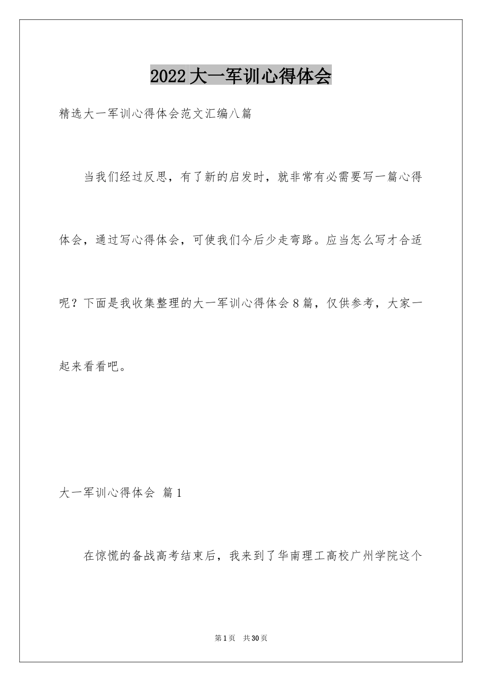 2024大一军训心得体会_92_第1页