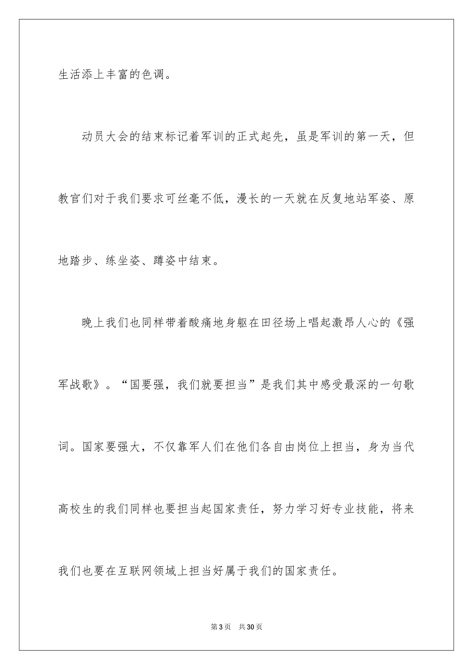 2024大一军训心得体会_92_第3页