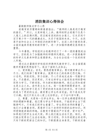 消防集训心得体会 