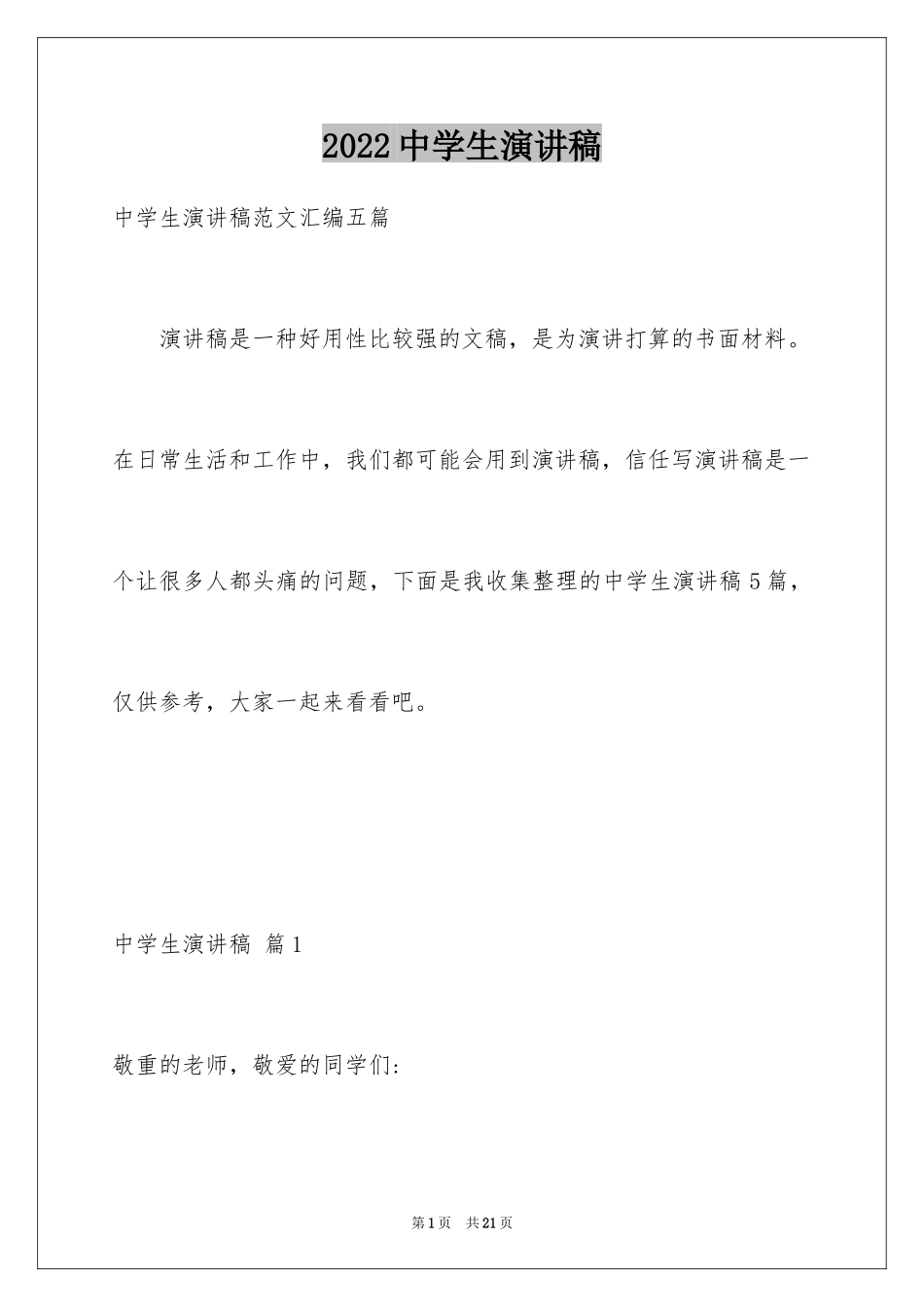 2024中学生演讲稿_1536_第1页