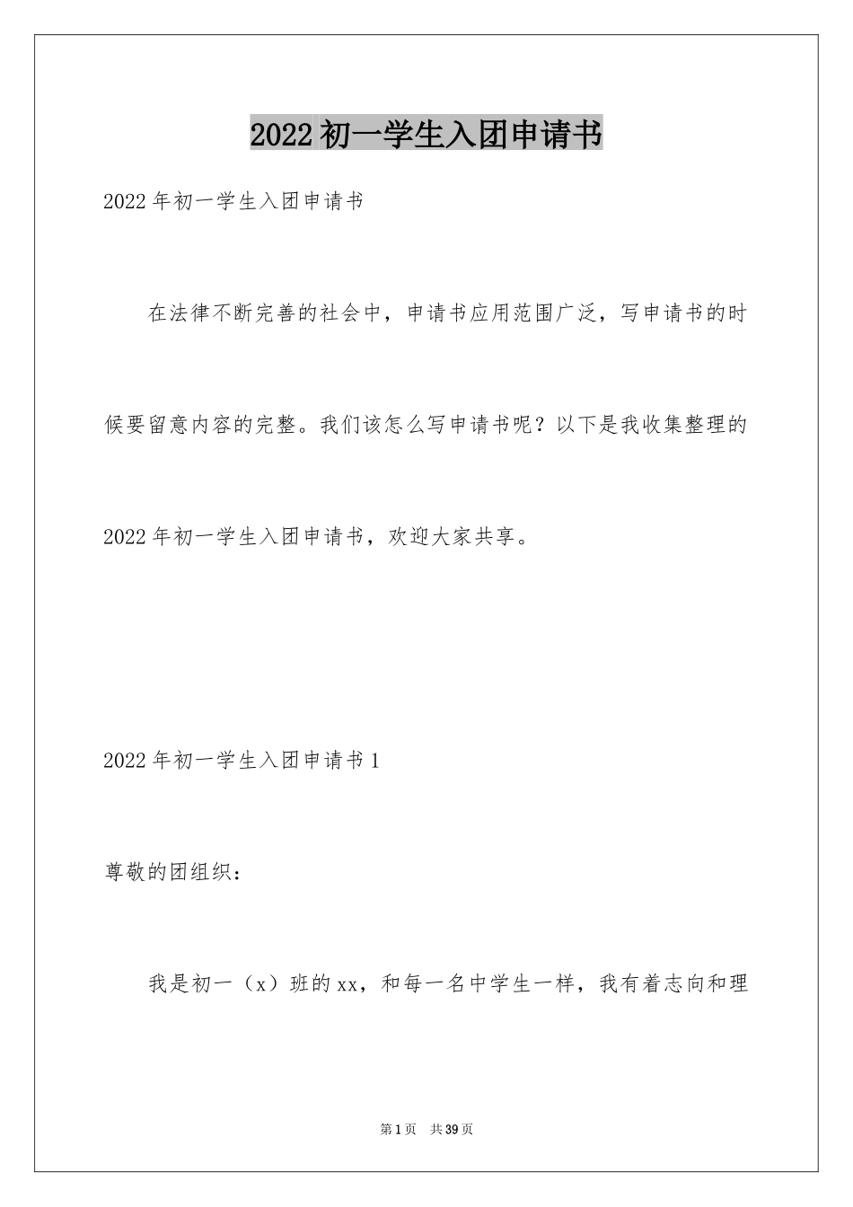 2024初一学生入团申请书_63_第1页