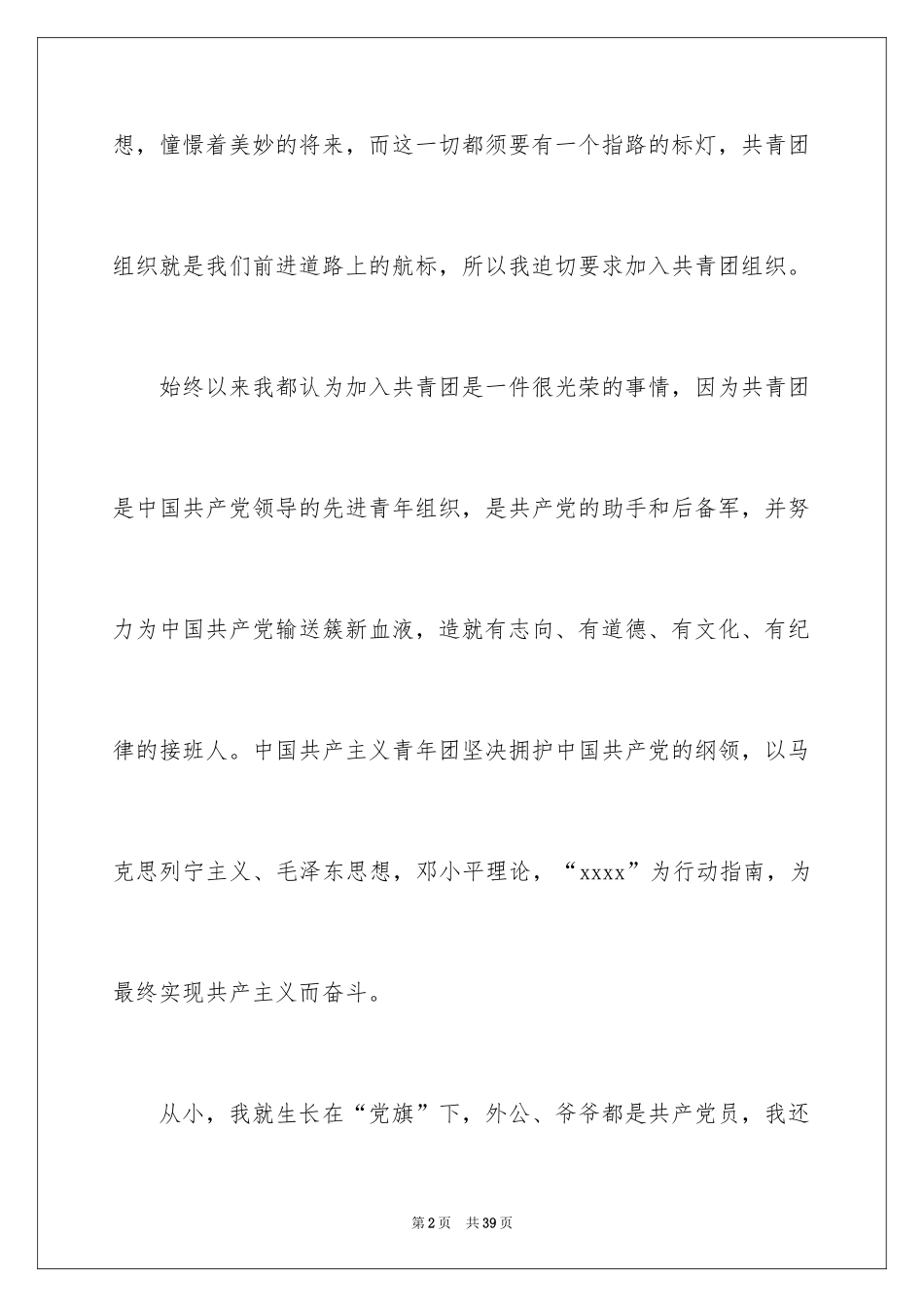 2024初一学生入团申请书_63_第2页