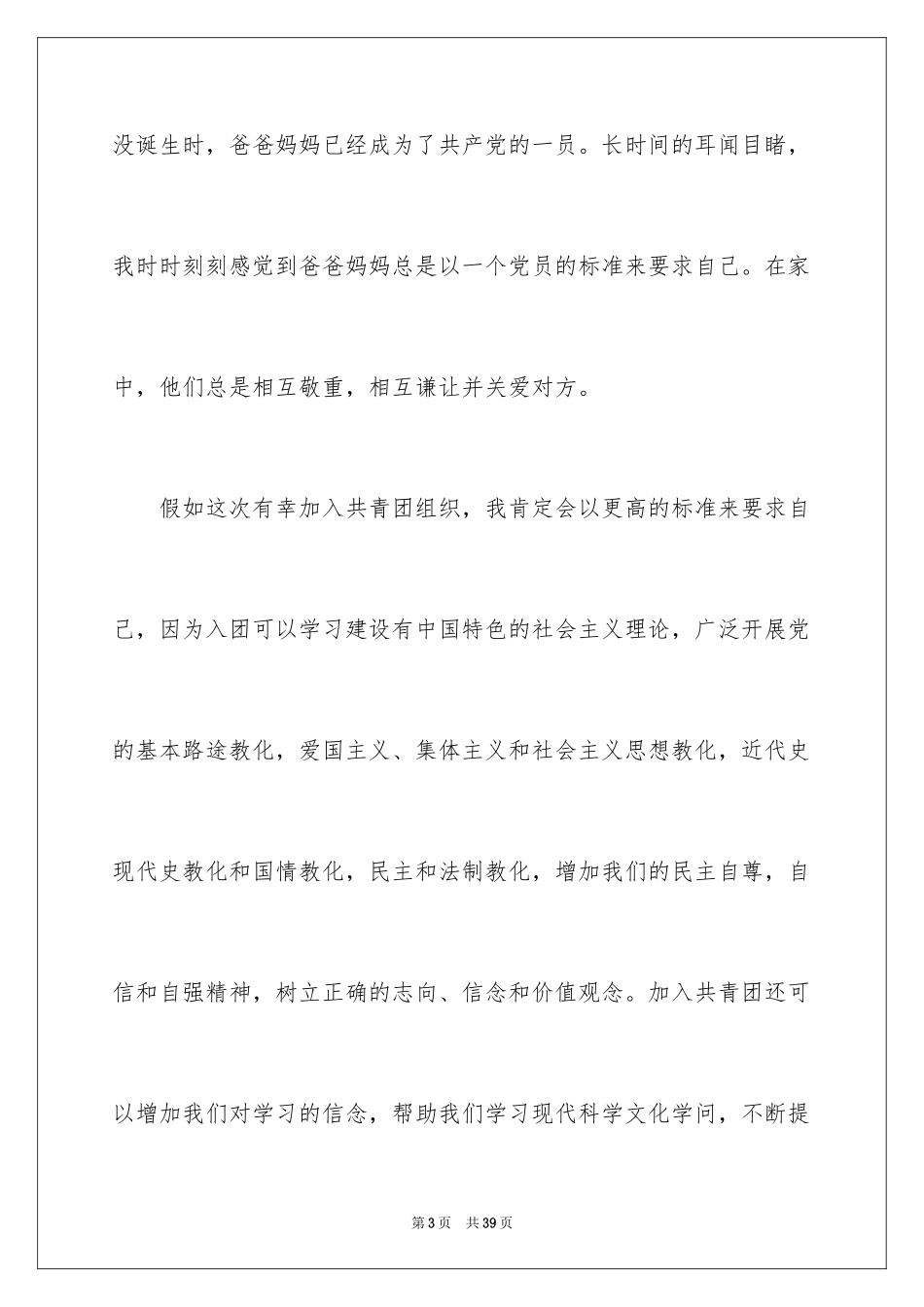 2024初一学生入团申请书_63_第3页