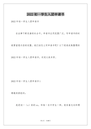 2024初一学生入团申请书_63
