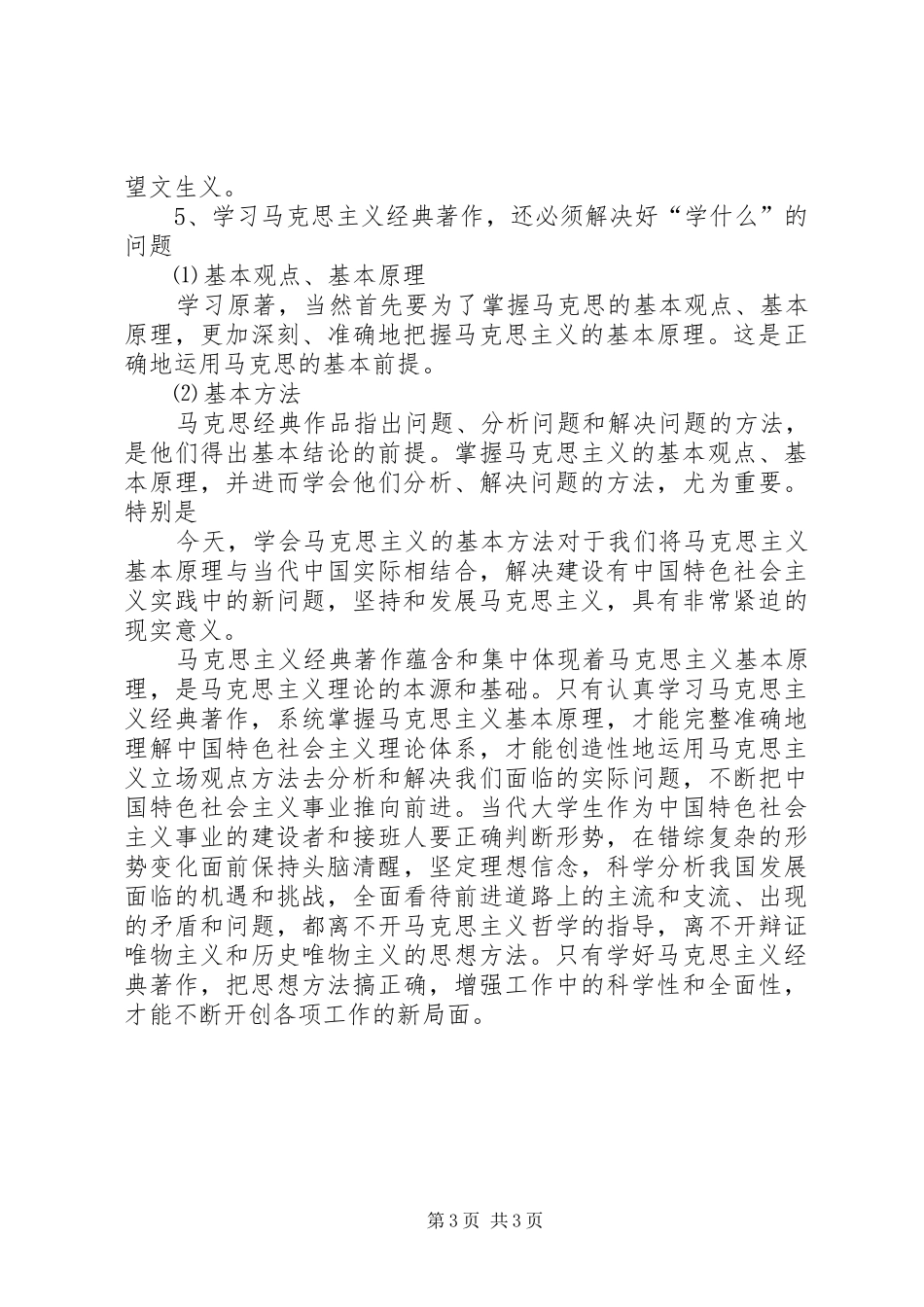 学习马克思主义经典著作的心得体会 _第3页