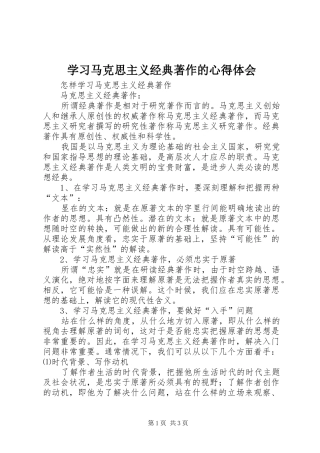 学习马克思主义经典著作的心得体会 