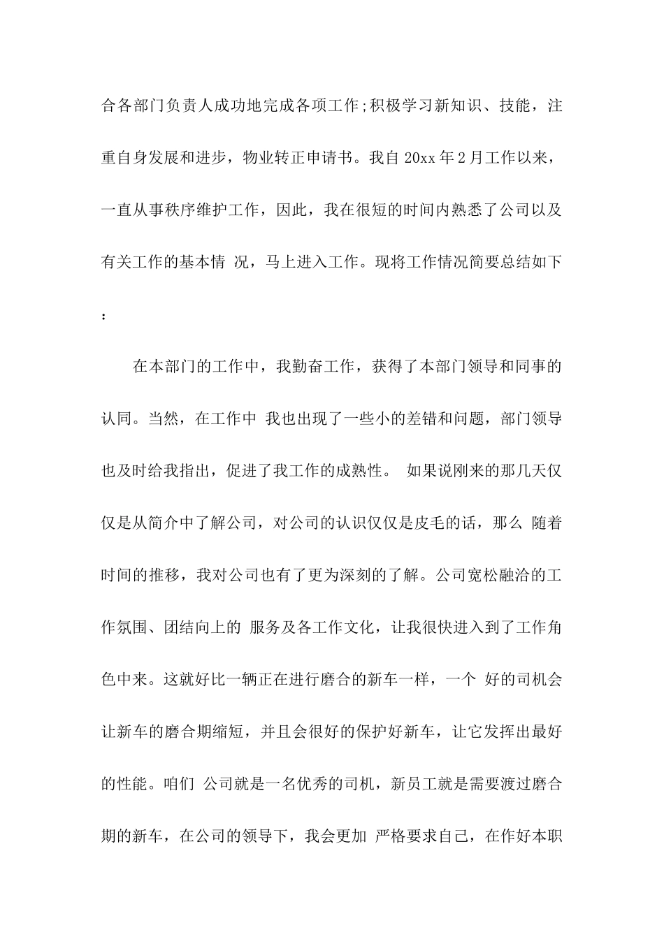 保安转正申请书范文合集6篇_第2页