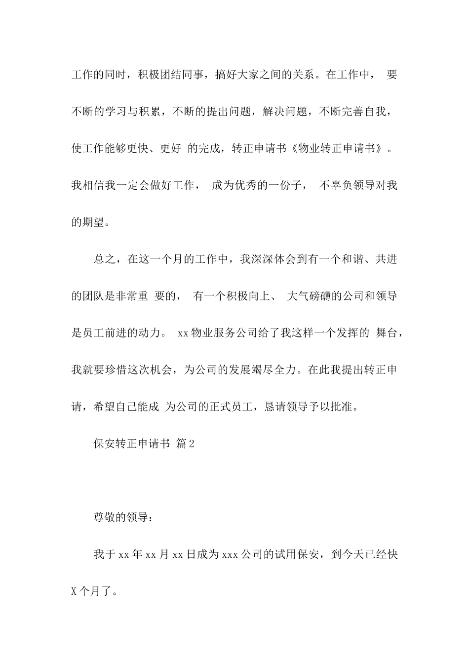 保安转正申请书范文合集6篇_第3页